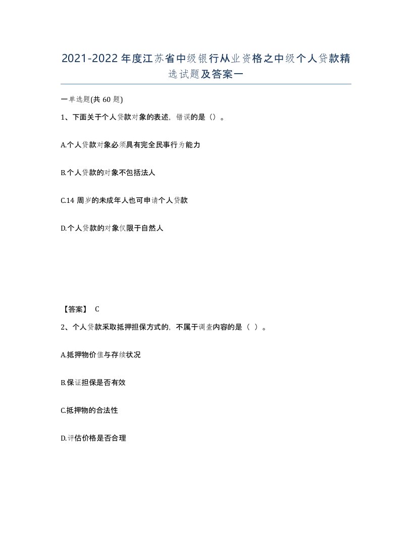 2021-2022年度江苏省中级银行从业资格之中级个人贷款试题及答案一