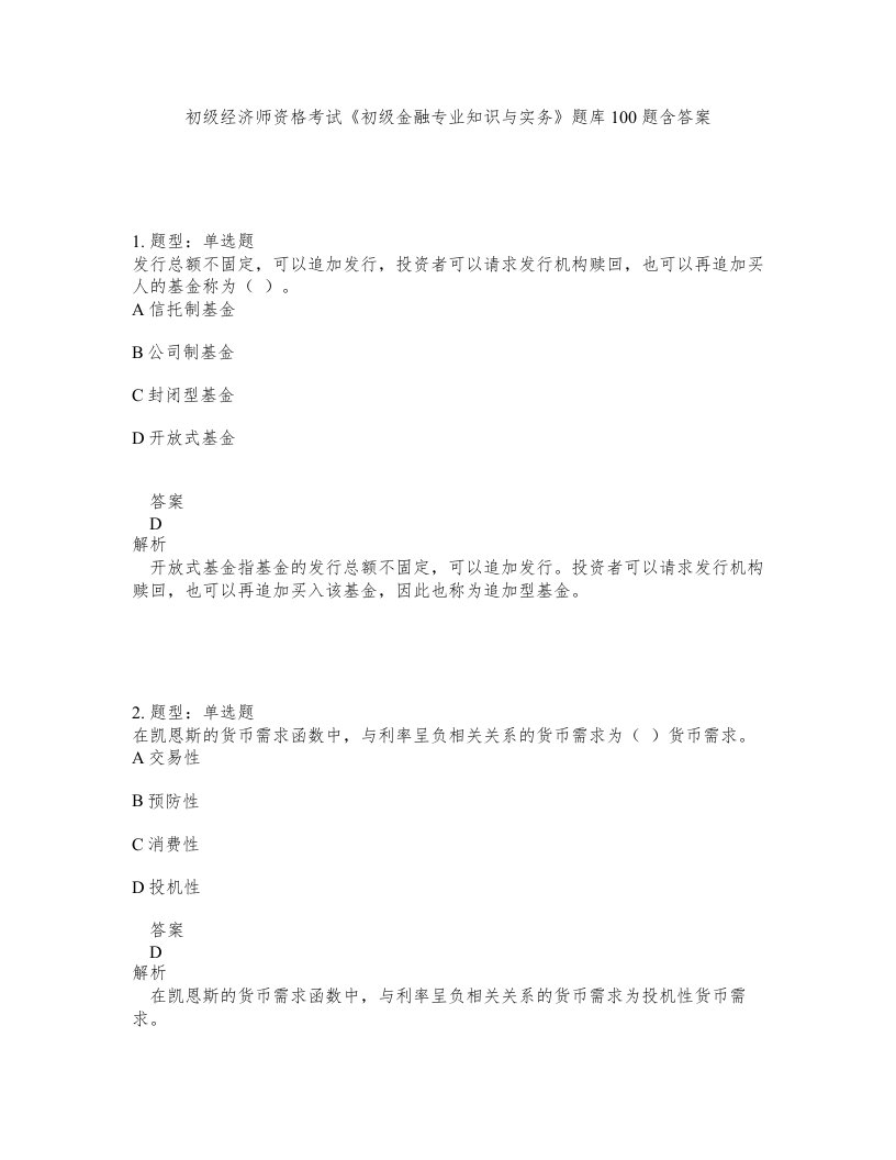 初级经济师资格考试初级金融专业知识与实务题库100题含答案第602版