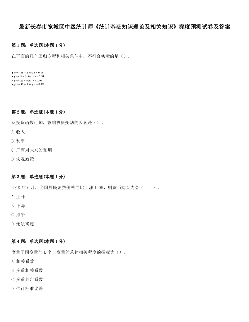 最新长春市宽城区中级统计师《统计基础知识理论及相关知识》深度预测试卷及答案