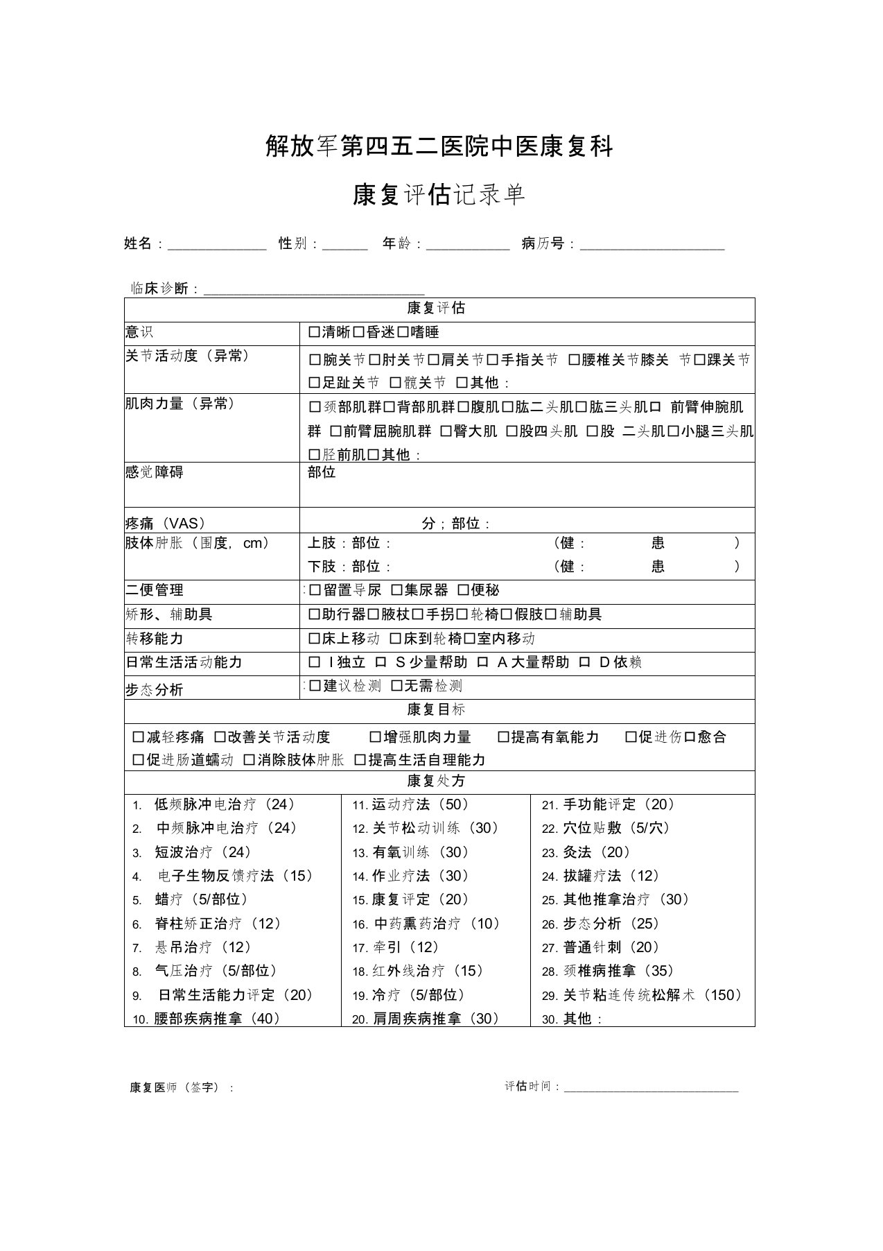 医院康复医学科康复评估记录单