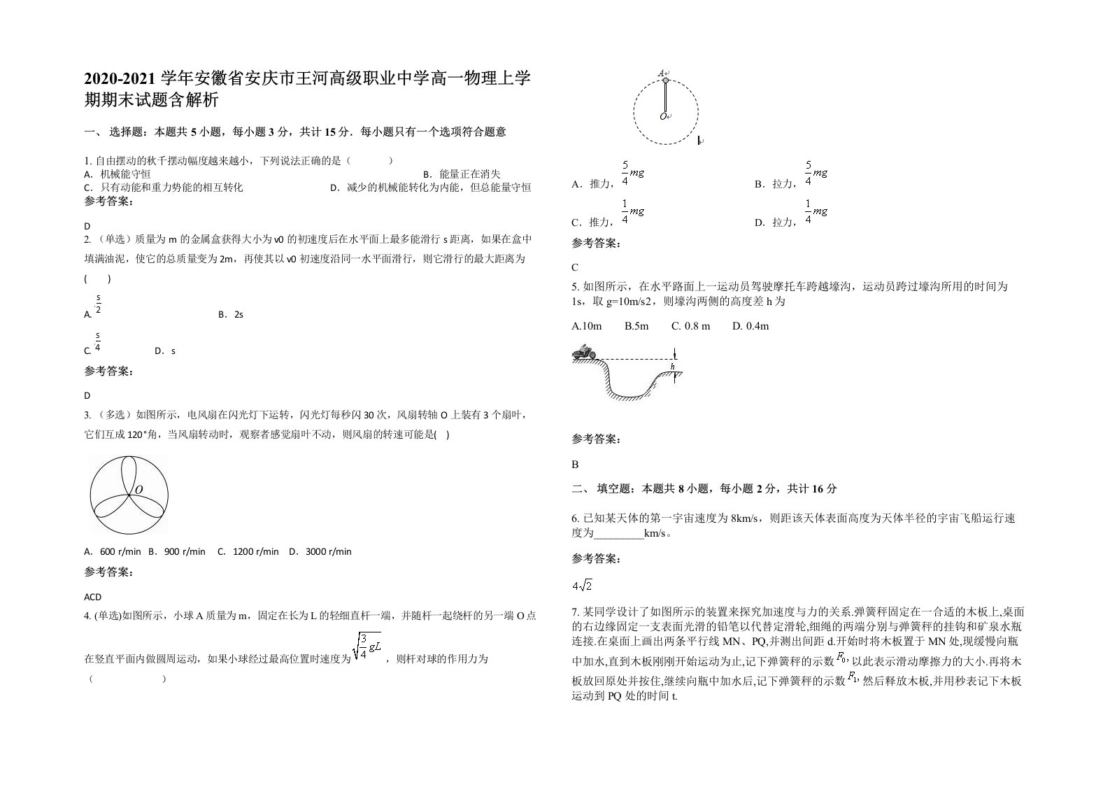 2020-2021学年安徽省安庆市王河高级职业中学高一物理上学期期末试题含解析