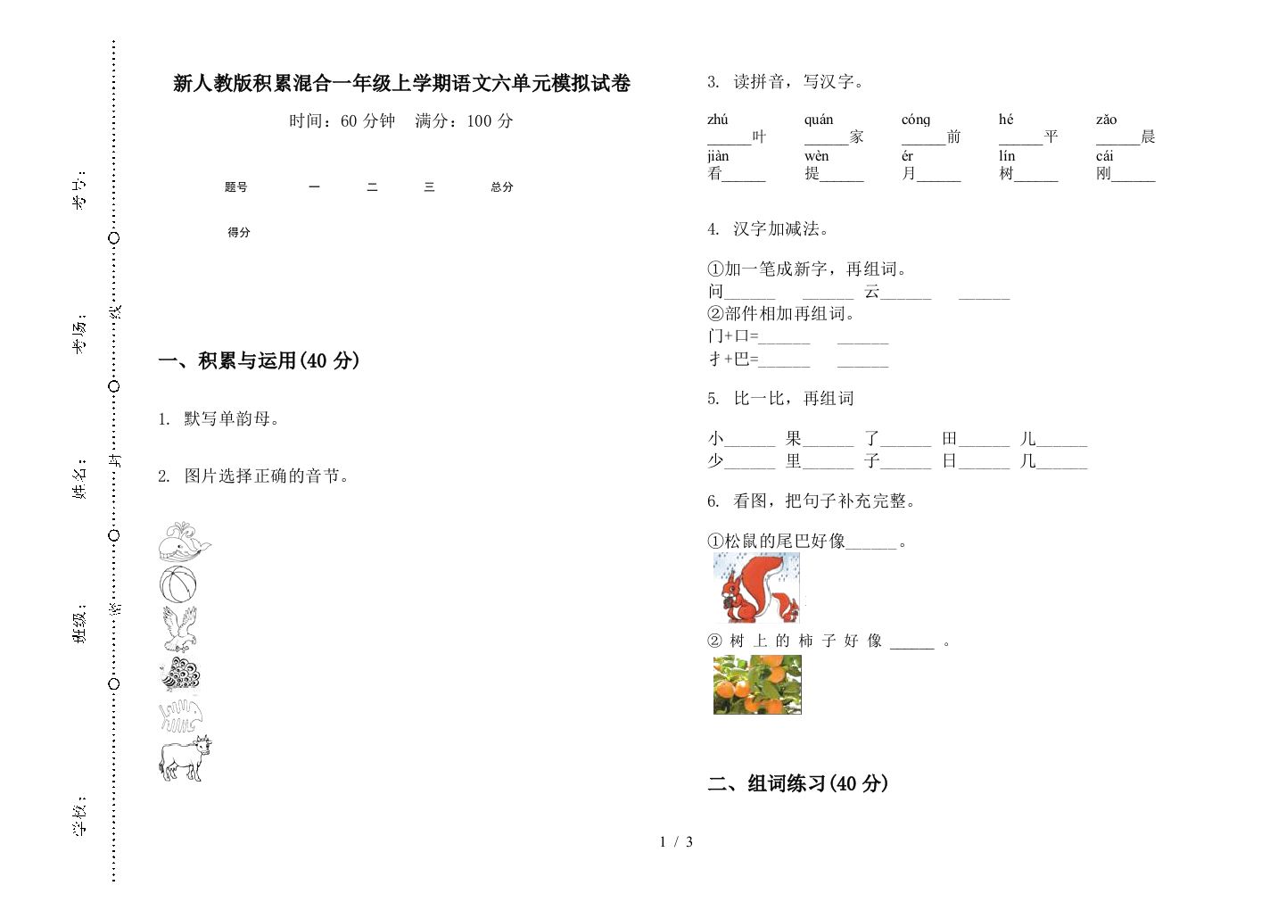 新人教版积累混合一年级上学期语文六单元模拟试卷