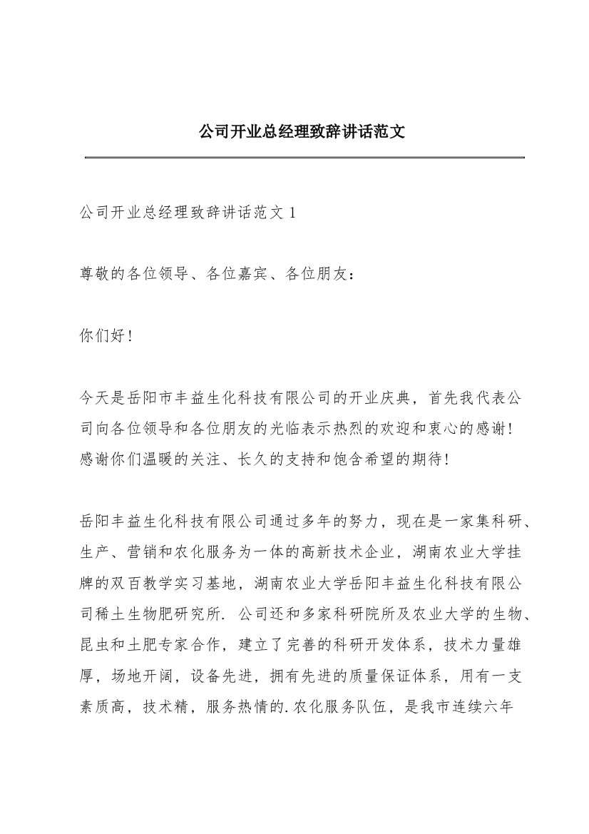 公司开业总经理致辞讲话范文