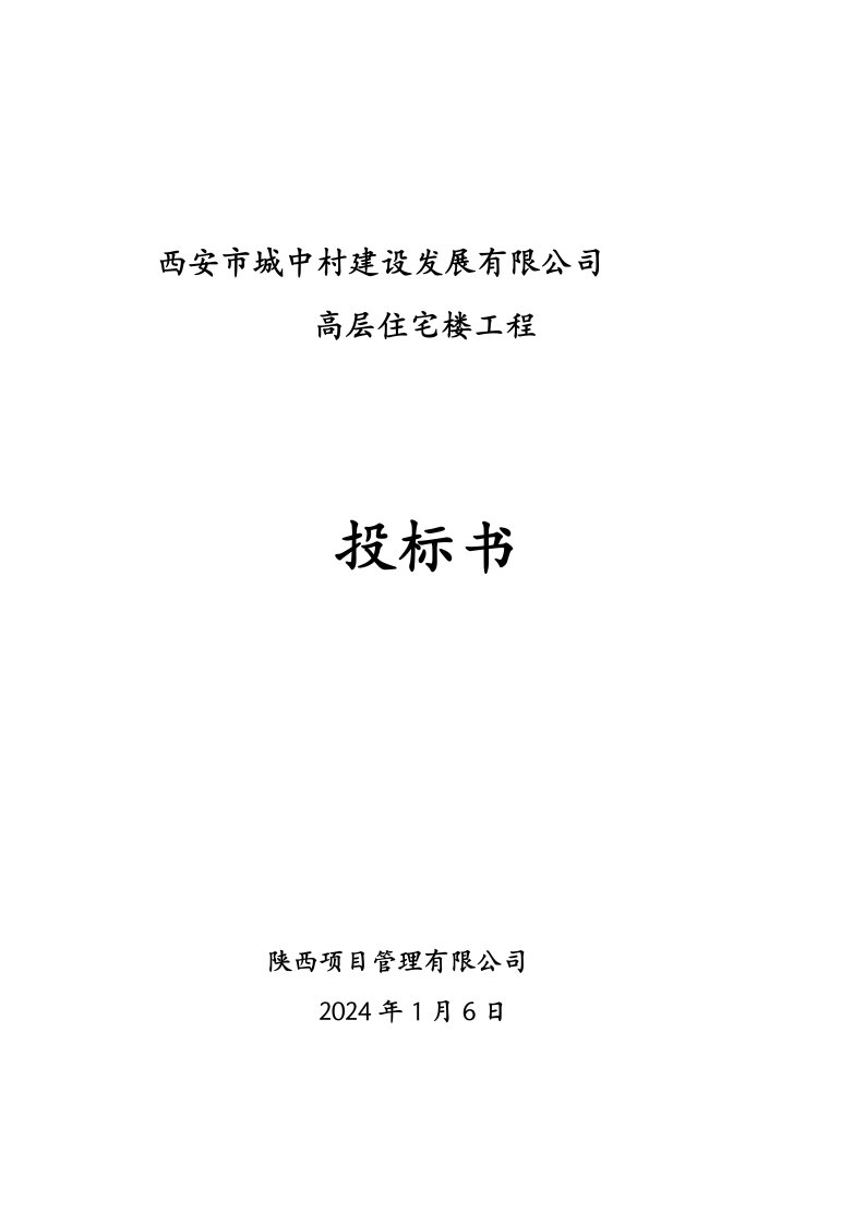 西安城中村某高层住宅楼监理投标书