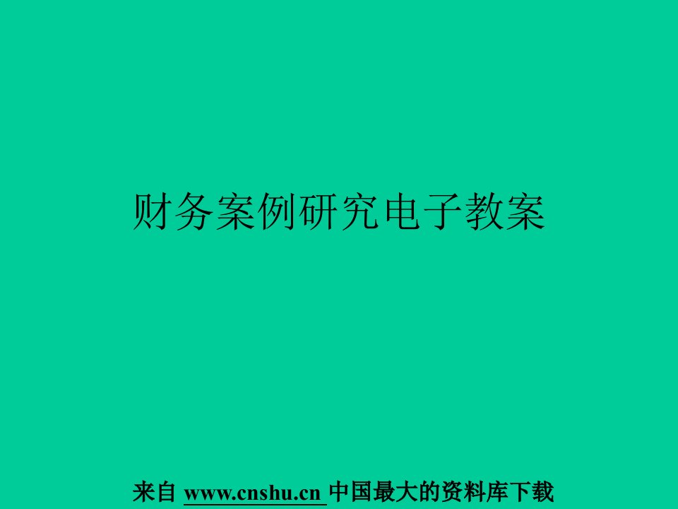 最大的资料库下载-《财务案例研究—华南（中国）石油化工股份有限公司治理结构分析2》（PPT