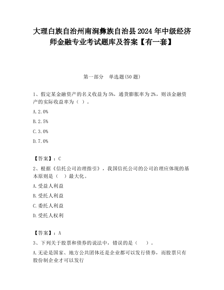 大理白族自治州南涧彝族自治县2024年中级经济师金融专业考试题库及答案【有一套】