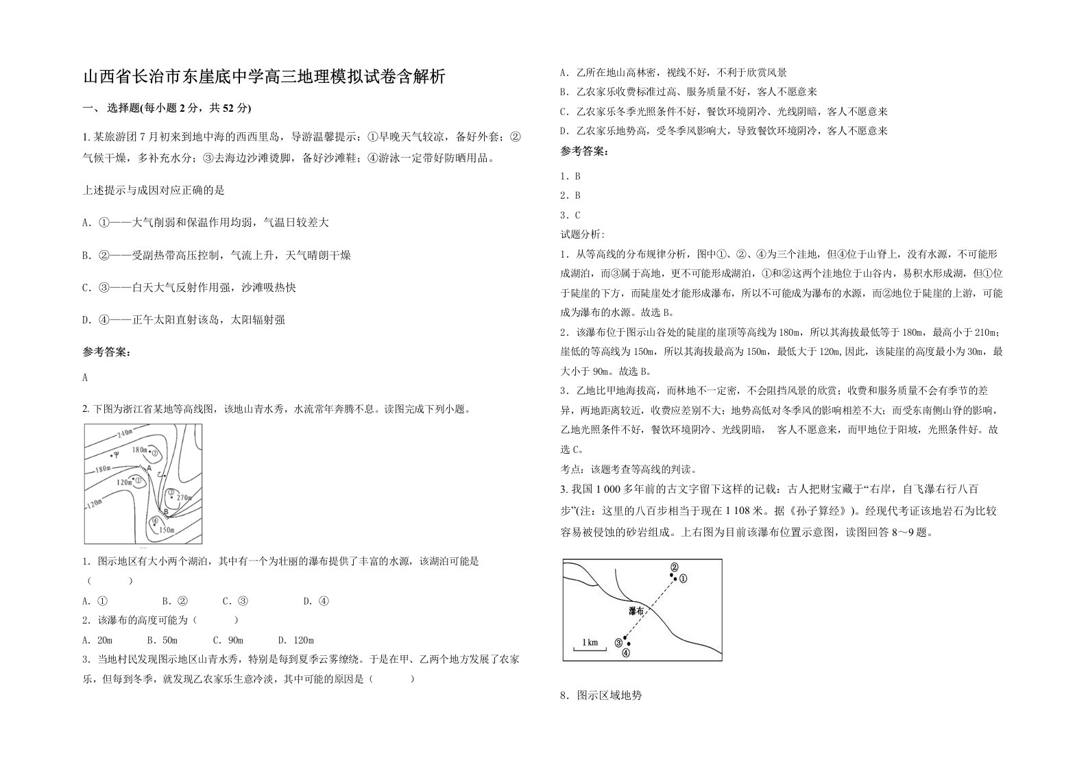 山西省长治市东崖底中学高三地理模拟试卷含解析