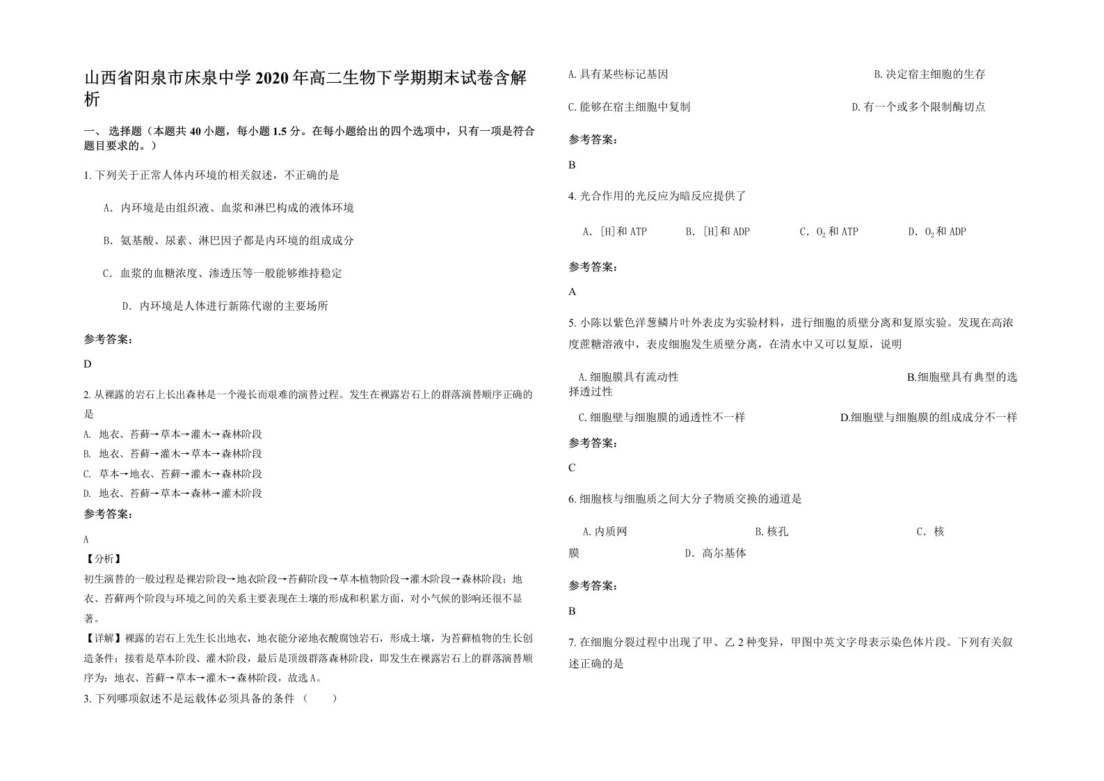 山西省阳泉市床泉中学2020年高二生物下学期期末试卷含解析