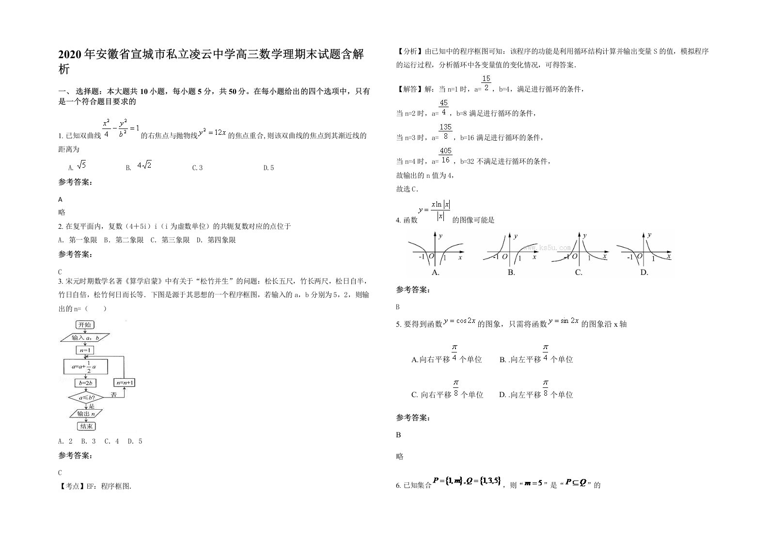 2020年安徽省宣城市私立凌云中学高三数学理期末试题含解析