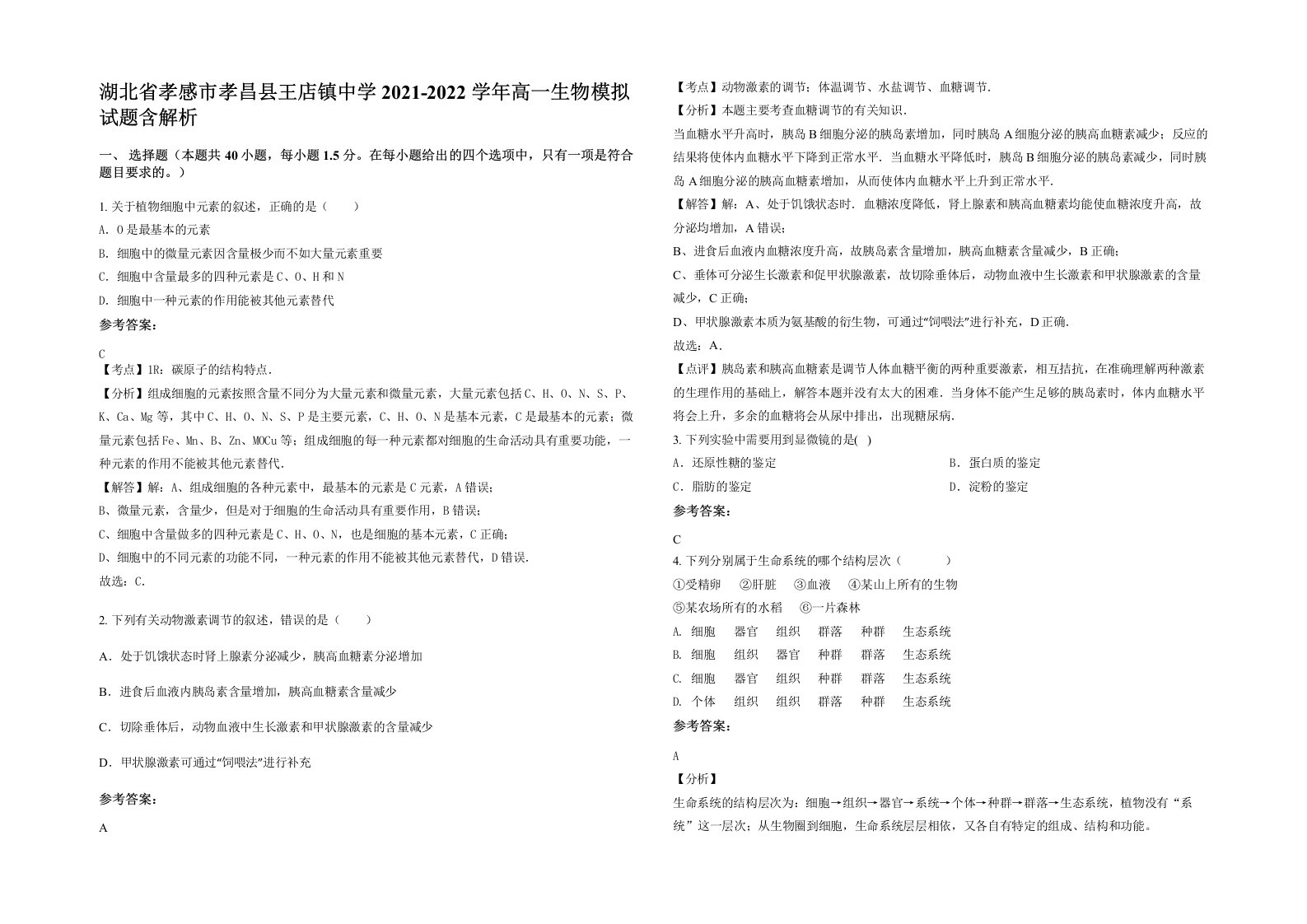 湖北省孝感市孝昌县王店镇中学2021-2022学年高一生物模拟试题含解析