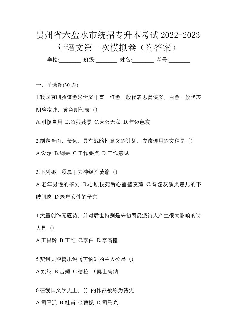 贵州省六盘水市统招专升本考试2022-2023年语文第一次模拟卷附答案