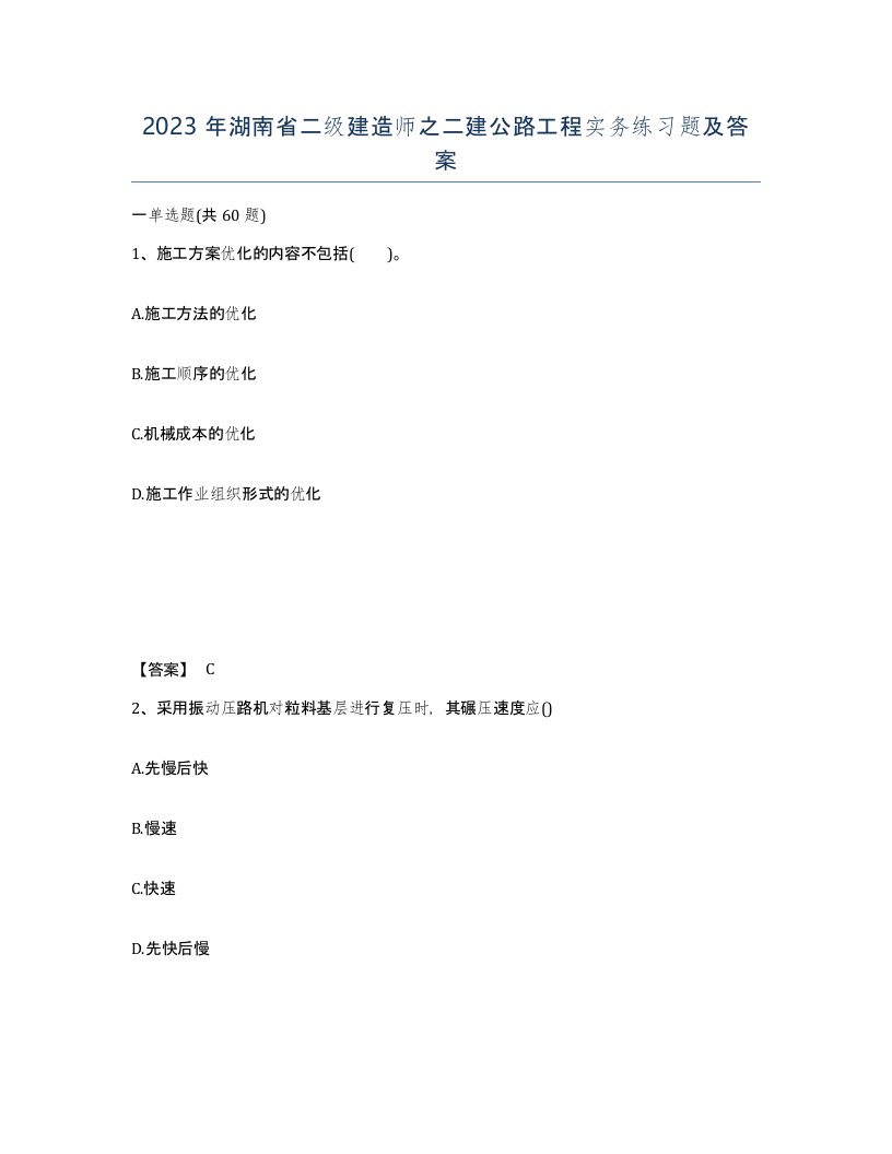 2023年湖南省二级建造师之二建公路工程实务练习题及答案