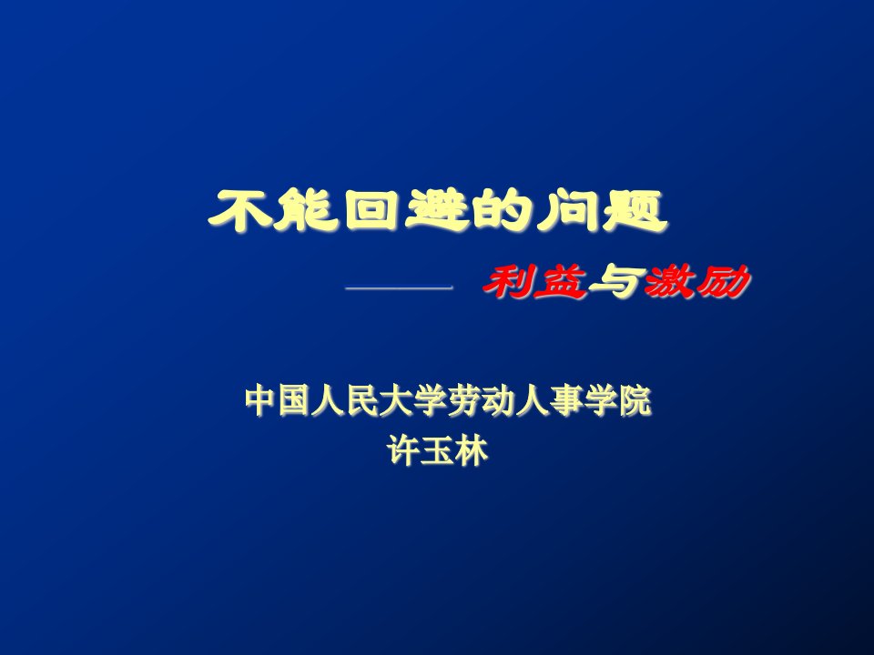 不能回避的问题—利益与激励(2)