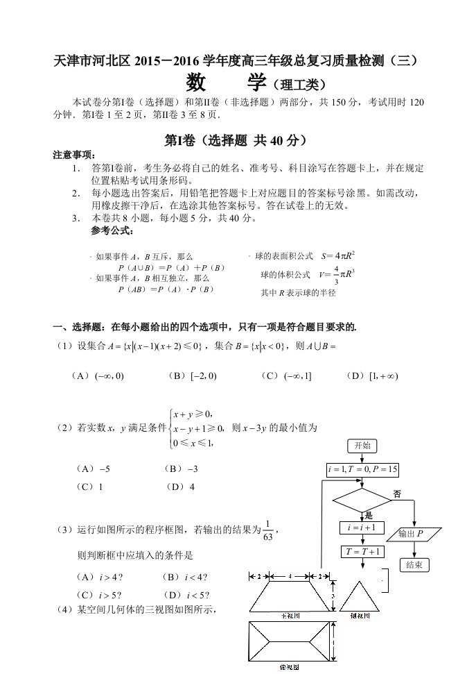 天津市河北区高三总复习质量数学理科试卷(三)含答案