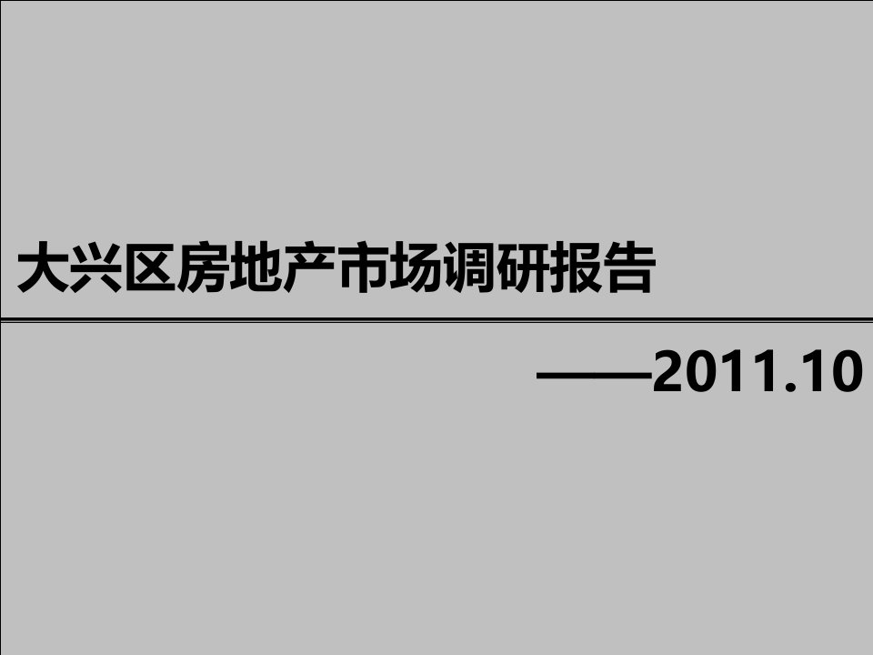 2024北京某地区房地产市场调研报告