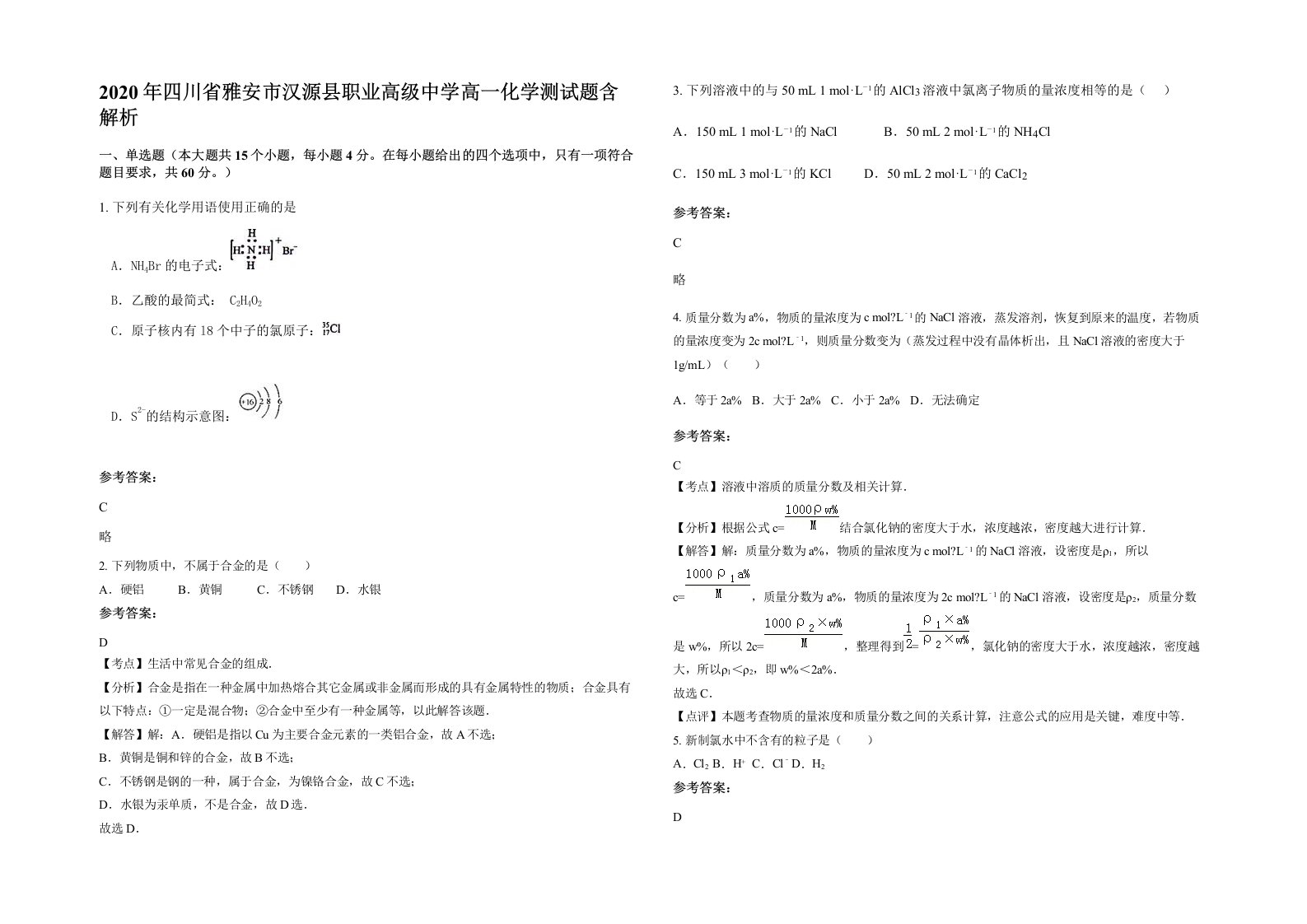 2020年四川省雅安市汉源县职业高级中学高一化学测试题含解析