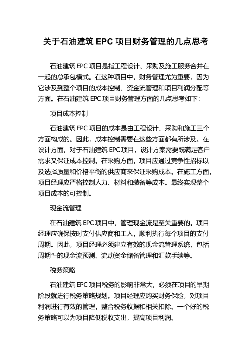 关于石油建筑EPC项目财务管理的几点思考