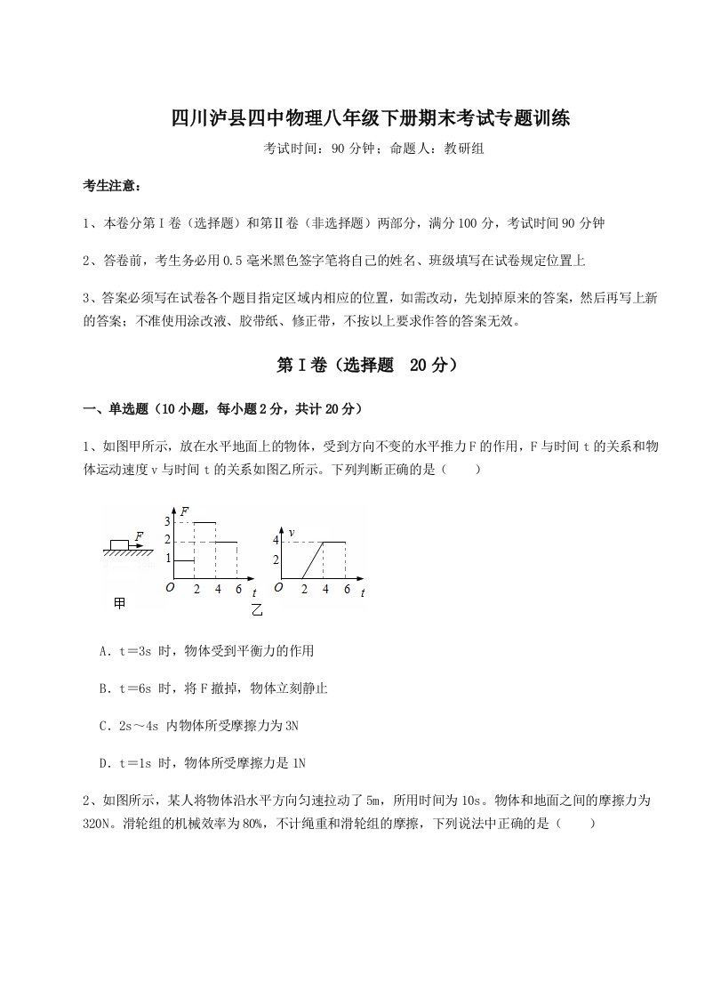 2023-2024学年度四川泸县四中物理八年级下册期末考试专题训练试卷（详解版）