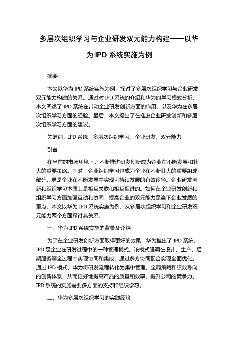 多层次组织学习与企业研发双元能力构建——以华为IPD系统实施为例