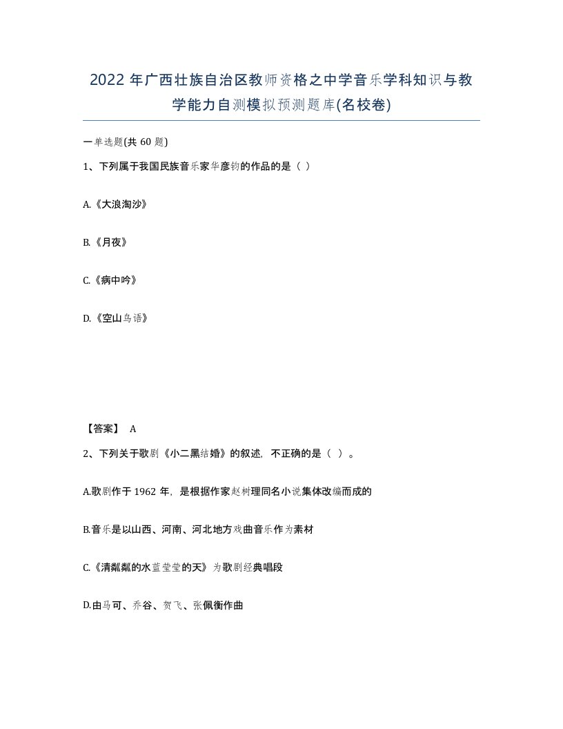 2022年广西壮族自治区教师资格之中学音乐学科知识与教学能力自测模拟预测题库名校卷