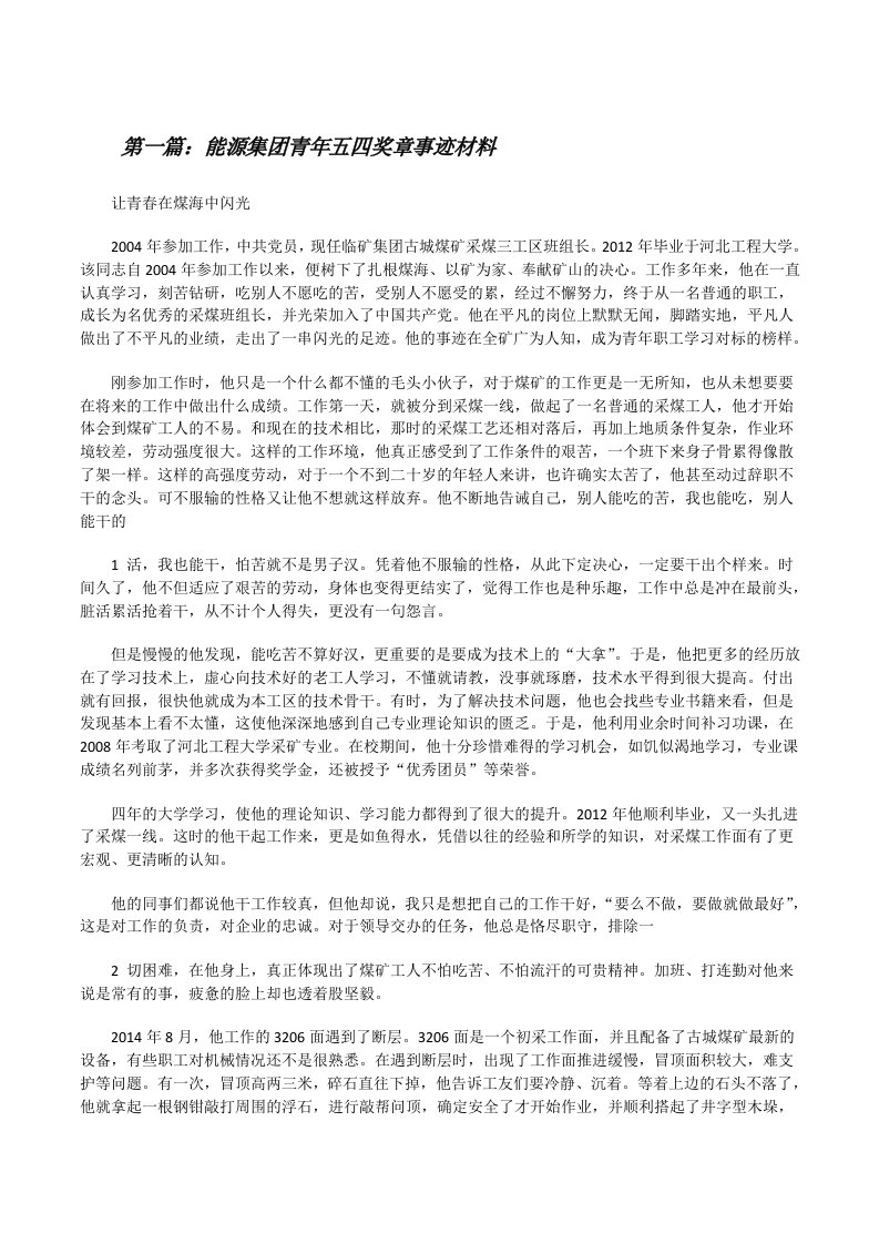 能源集团青年五四奖章事迹材料[修改版]