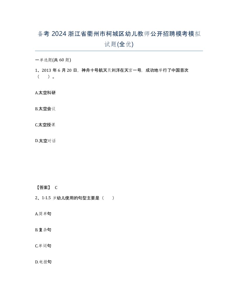 备考2024浙江省衢州市柯城区幼儿教师公开招聘模考模拟试题全优