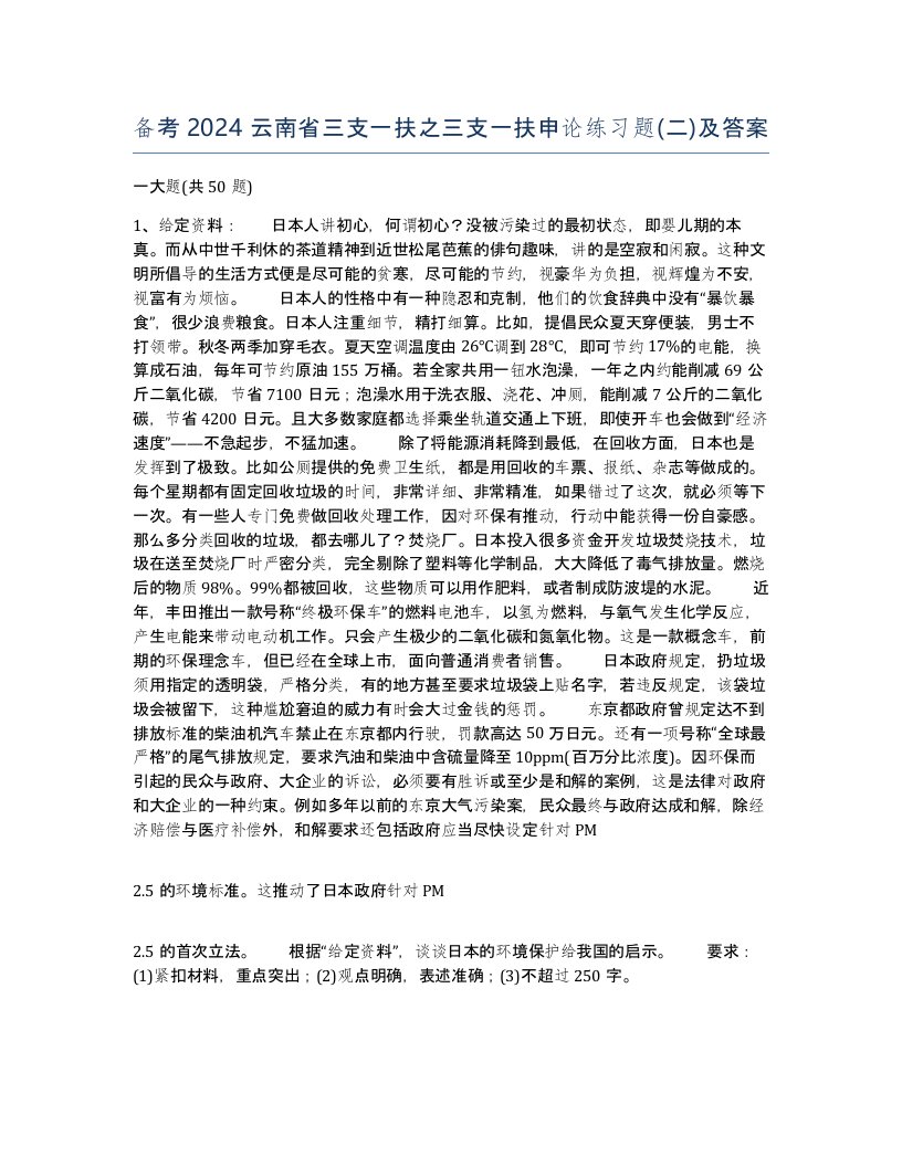 备考2024云南省三支一扶之三支一扶申论练习题二及答案