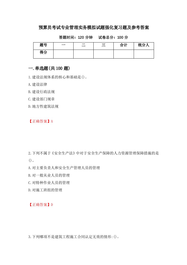 预算员考试专业管理实务模拟试题强化复习题及参考答案75