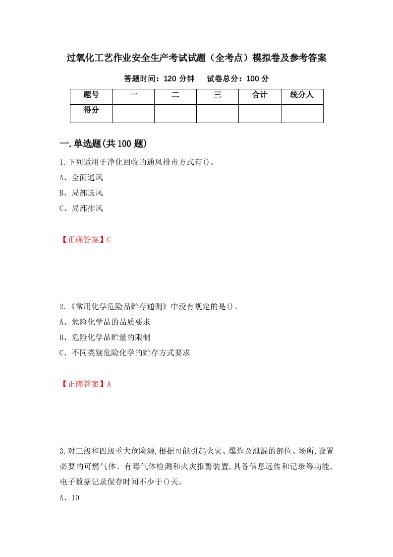 过氧化工艺作业安全生产考试试题全考点模拟卷及参考答案44