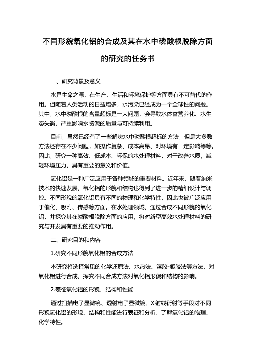 不同形貌氧化铝的合成及其在水中磷酸根脱除方面的研究的任务书