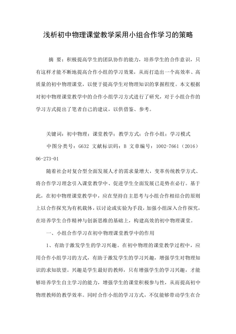 浅析初中物理课堂教学采用小组合作学习的策略