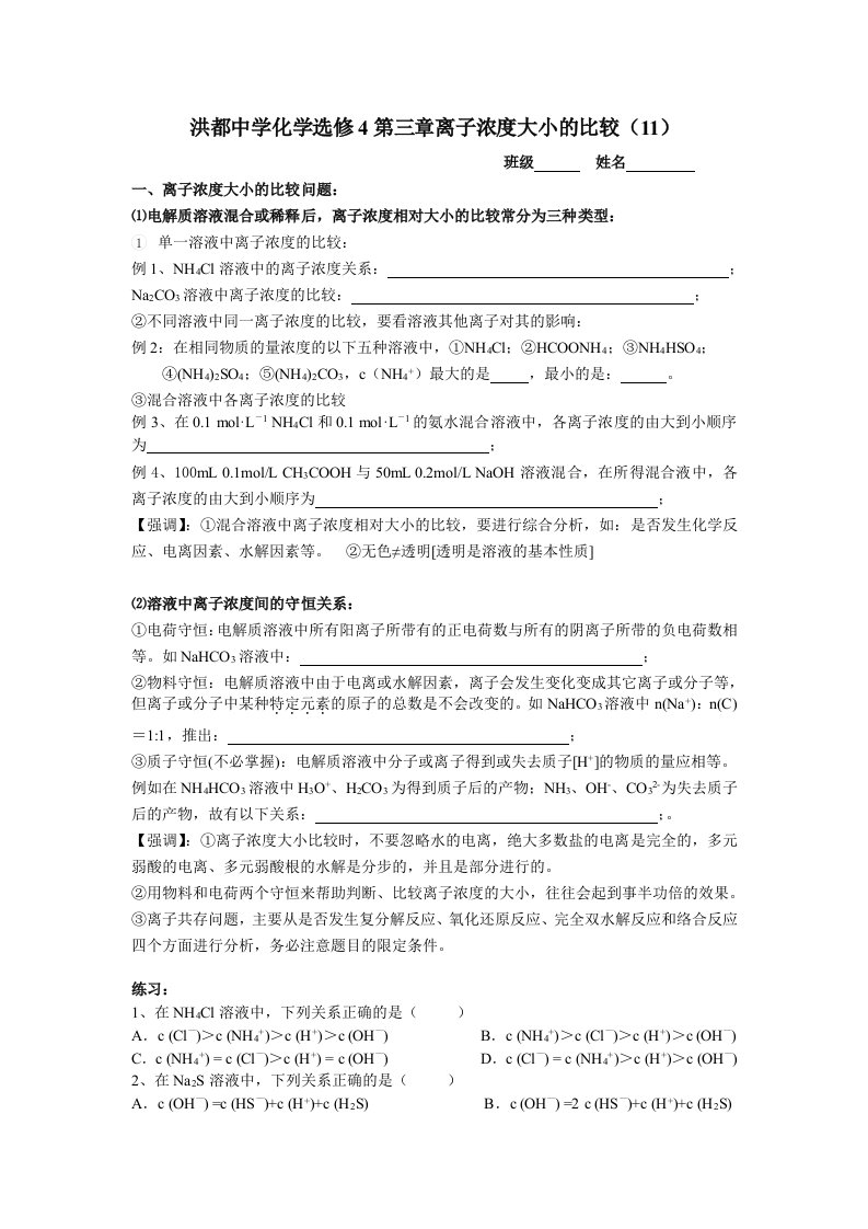 洪都中学化学选修4第三章离子浓度大小的比较