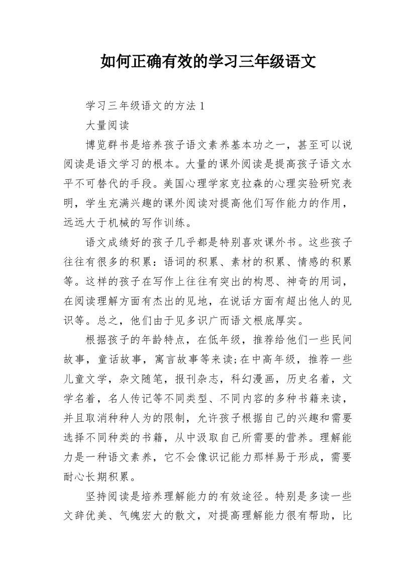 如何正确有效的学习三年级语文