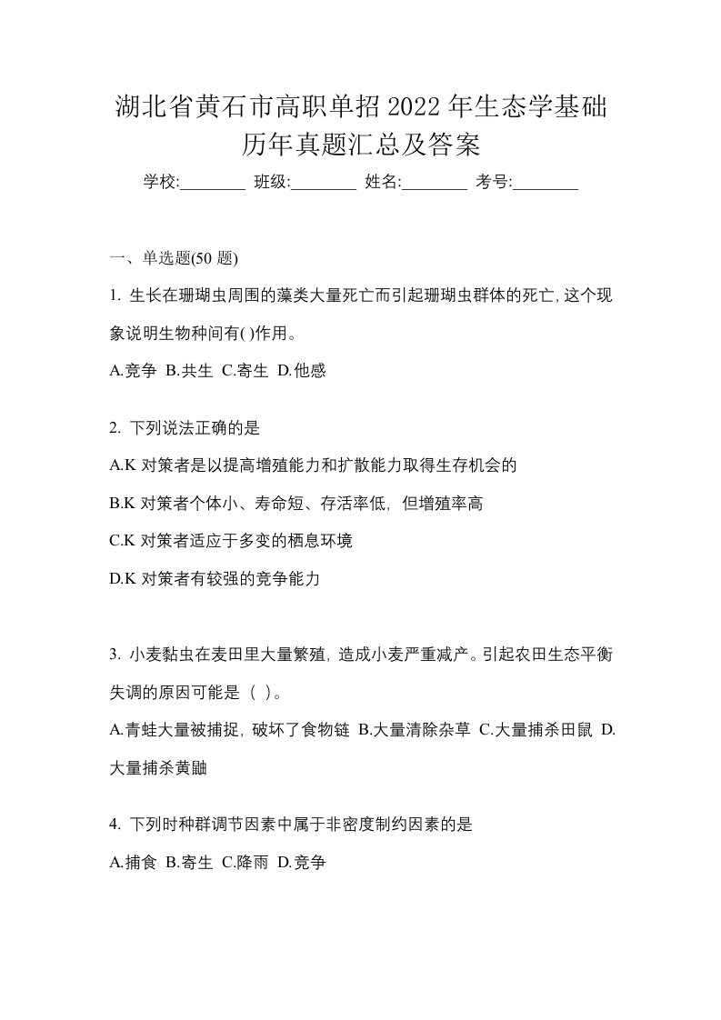 湖北省黄石市高职单招2022年生态学基础历年真题汇总及答案