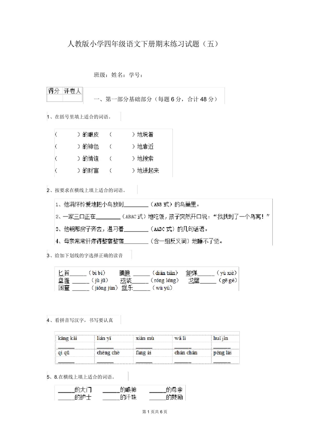 人教版小学四年级语文下册期末练习试题(五)