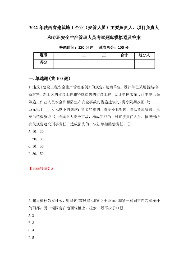 2022年陕西省建筑施工企业安管人员主要负责人项目负责人和专职安全生产管理人员考试题库模拟卷及答案78