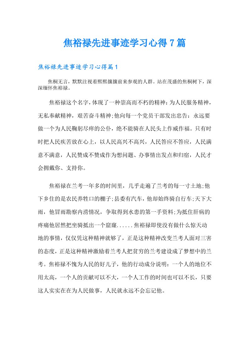 焦裕禄先进事迹学习心得7篇