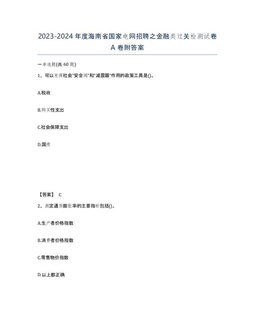 2023-2024年度海南省国家电网招聘之金融类过关检测试卷A卷附答案