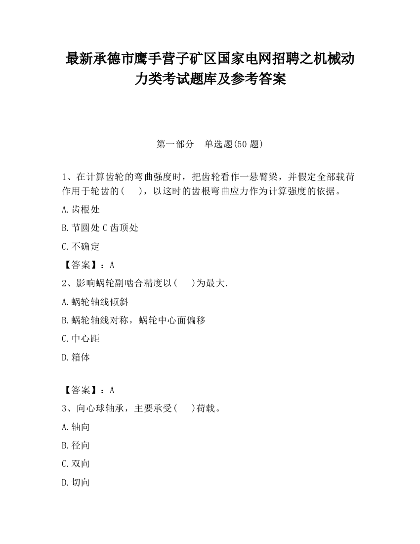 最新承德市鹰手营子矿区国家电网招聘之机械动力类考试题库及参考答案