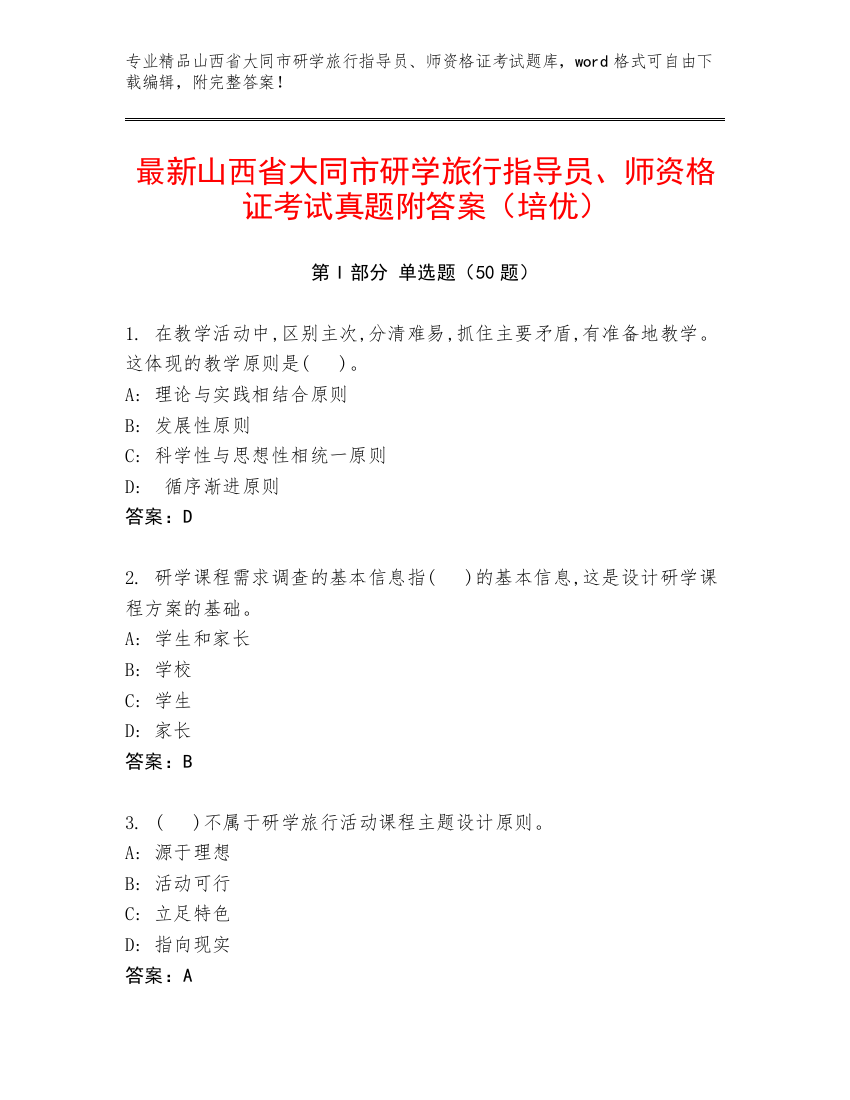 最新山西省大同市研学旅行指导员、师资格证考试真题附答案（培优）