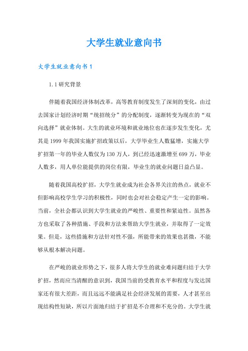 大学生就业意向书