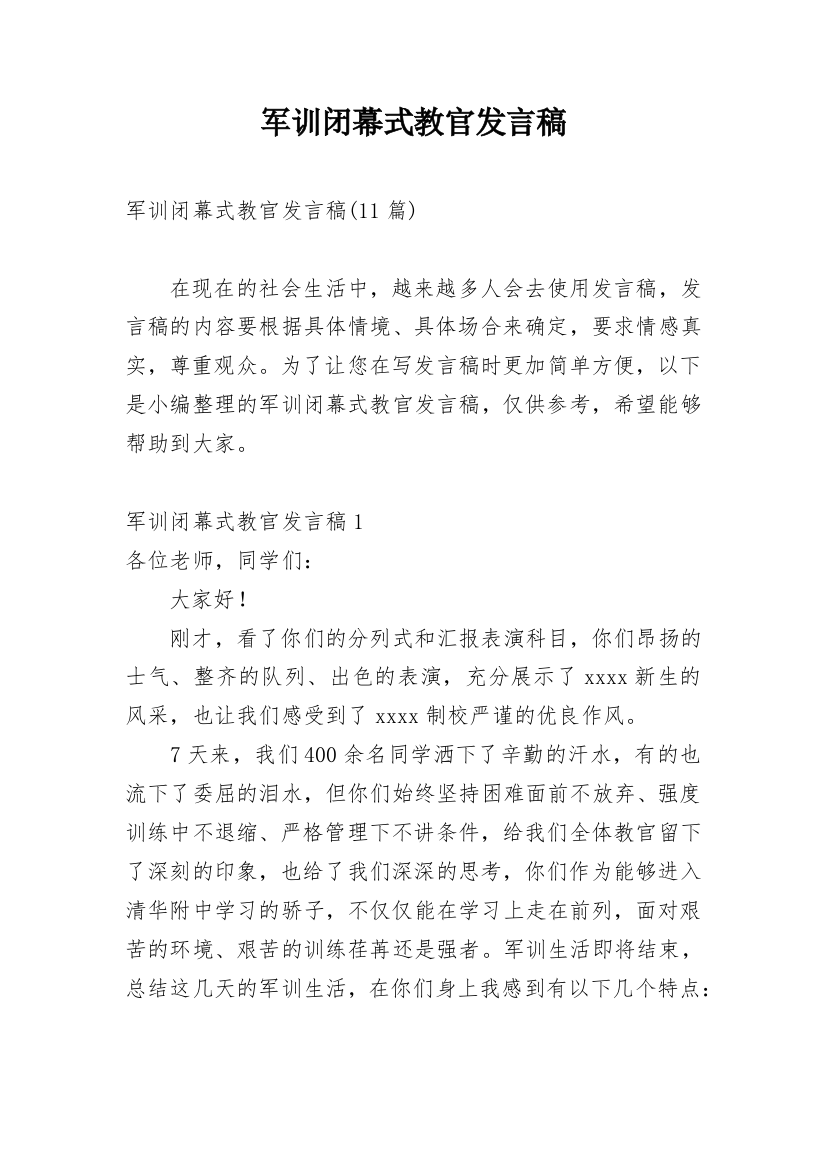 军训闭幕式教官发言稿_1