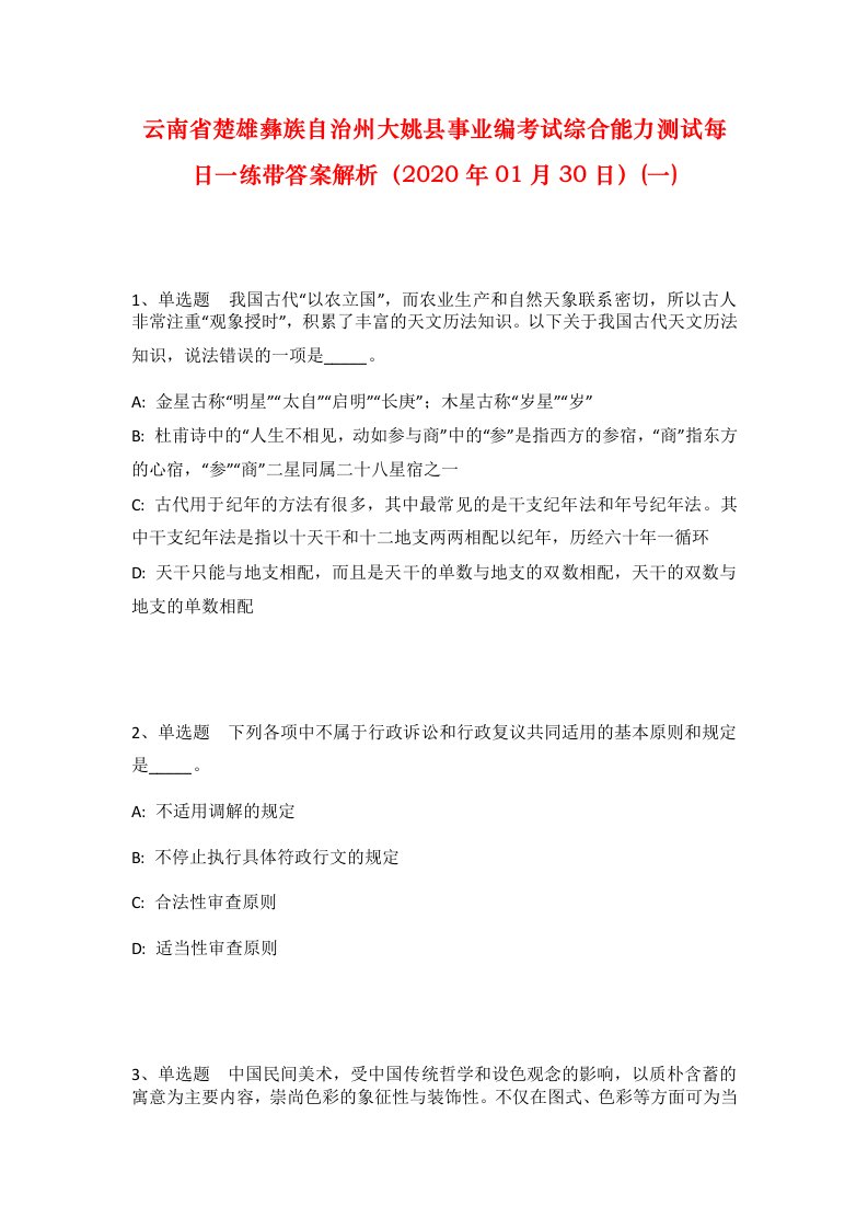 云南省楚雄彝族自治州大姚县事业编考试综合能力测试每日一练带答案解析2020年01月30日一