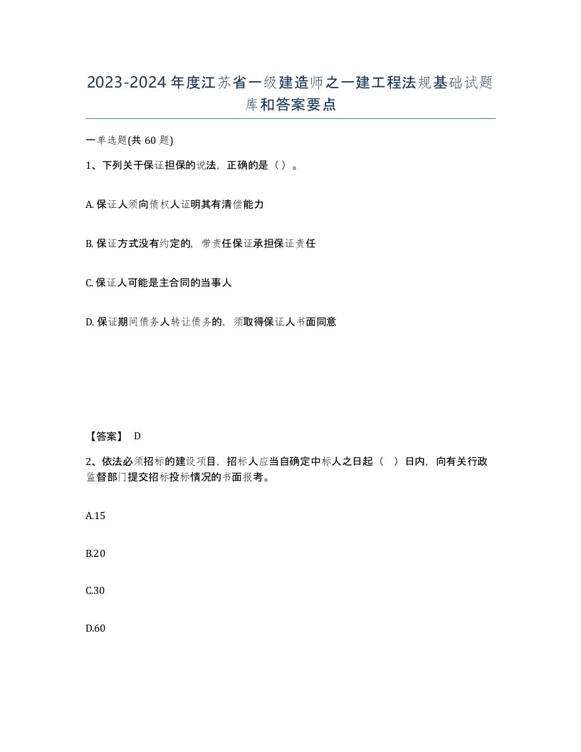 2023-2024年度江苏省一级建造师之一建工程法规基础试题库和答案要点