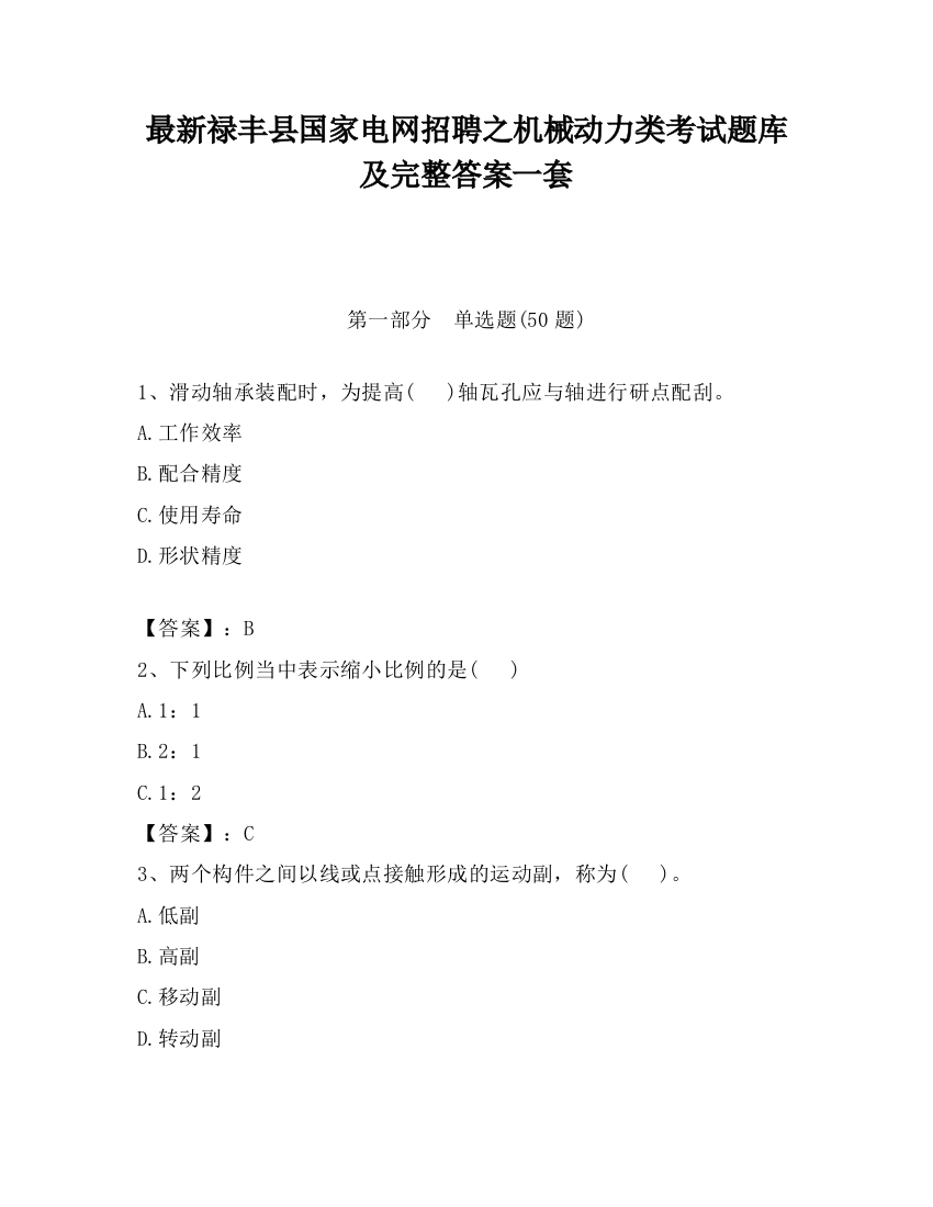 最新禄丰县国家电网招聘之机械动力类考试题库及完整答案一套