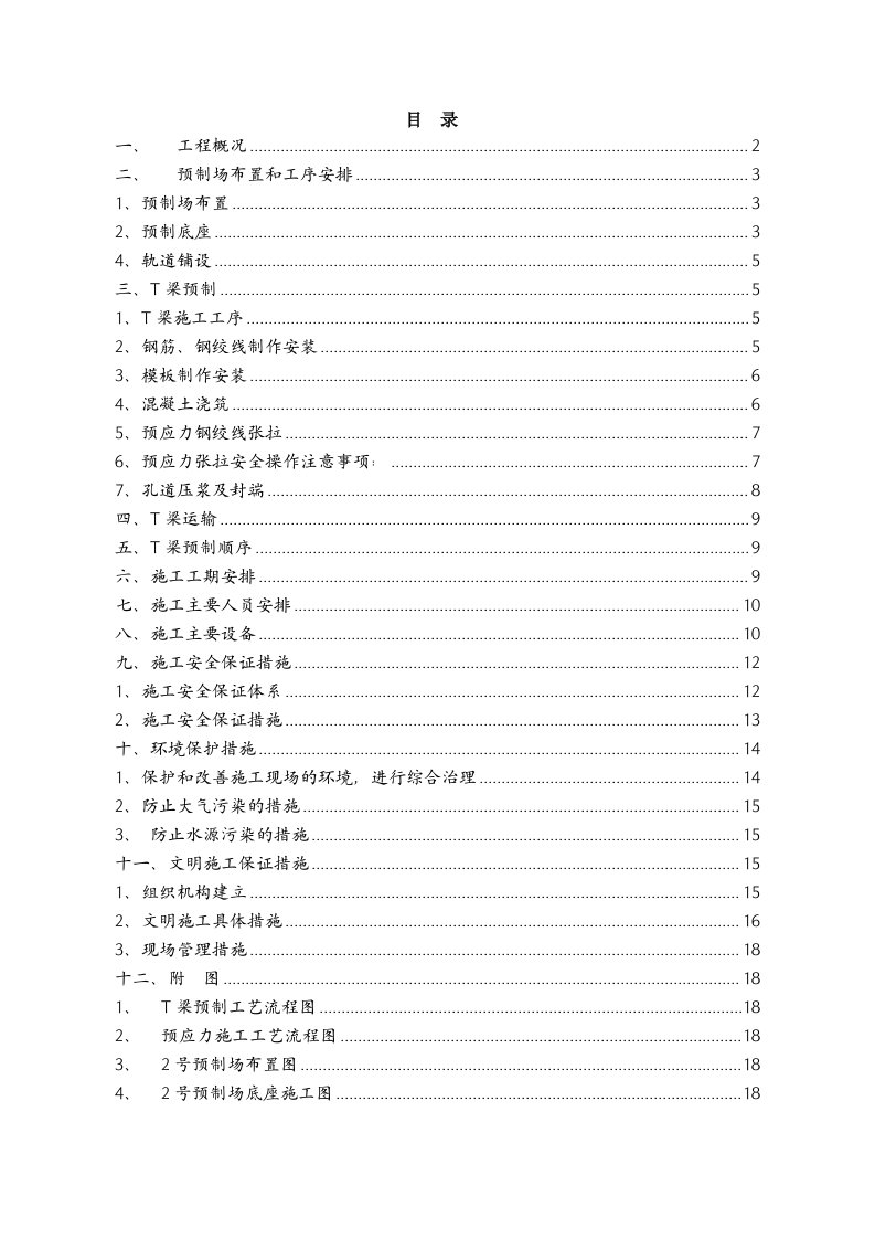 建筑资料-达陕高速公路t梁预制施工组织设计