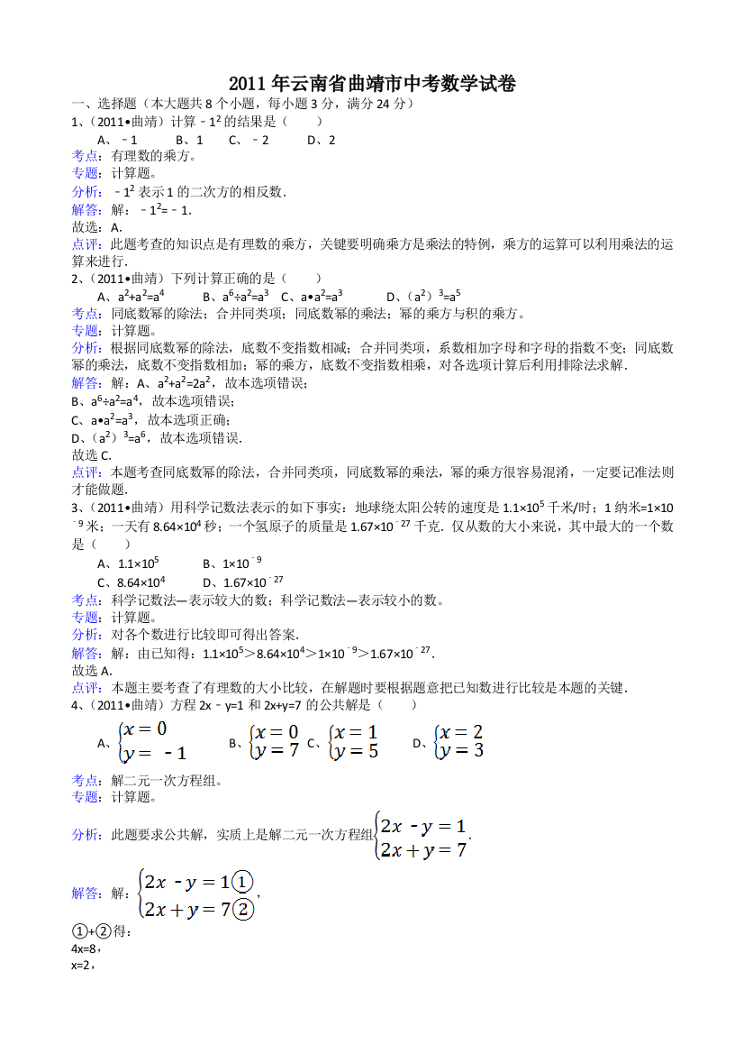 【小学中学教育精选】云南曲靖-解析版