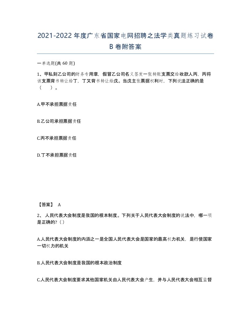 2021-2022年度广东省国家电网招聘之法学类真题练习试卷B卷附答案