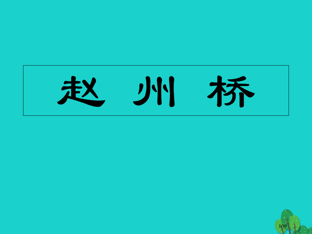 三年级语文上册赵州桥笔记省公开课一等奖新名师优质课获奖PPT课件