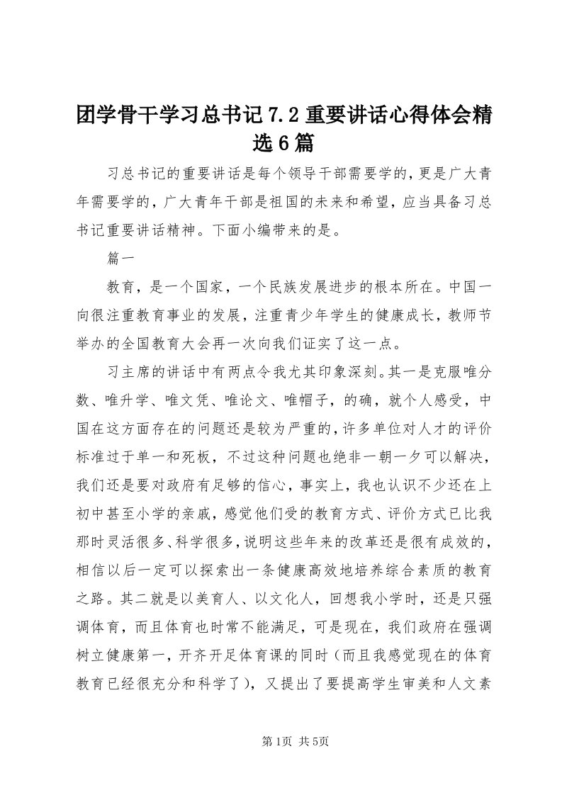 6团学骨干学习总书记7.重要致辞心得体会精选6篇